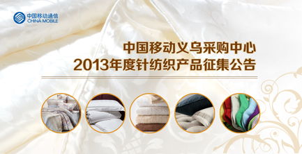 中國移動(dòng)義烏采購中心2013年度針紡織產(chǎn)品征集公告